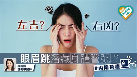 眼眉跳 左凶右吉|眼皮跳意思｜不一定是「左吉右凶」！眼皮跳時間隱藏 